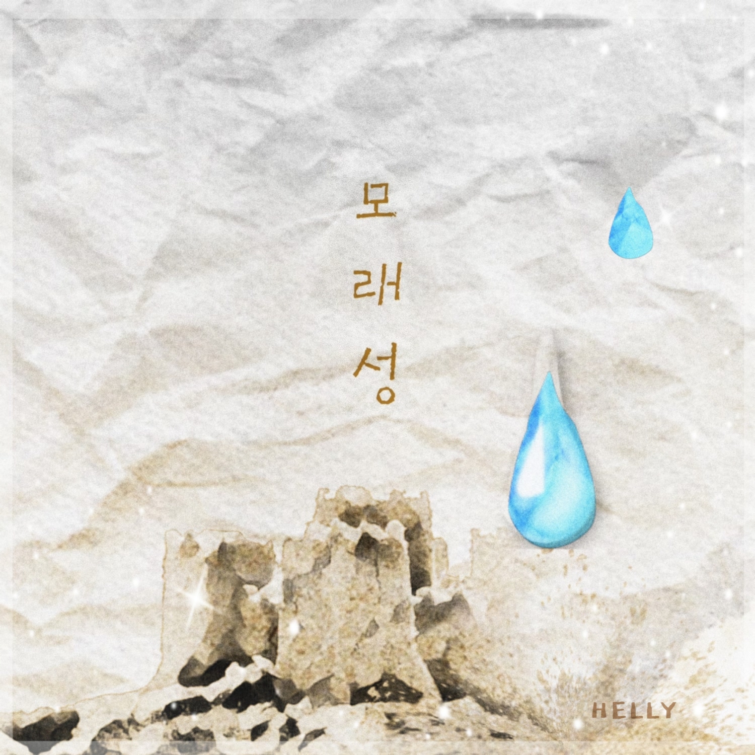 모래성