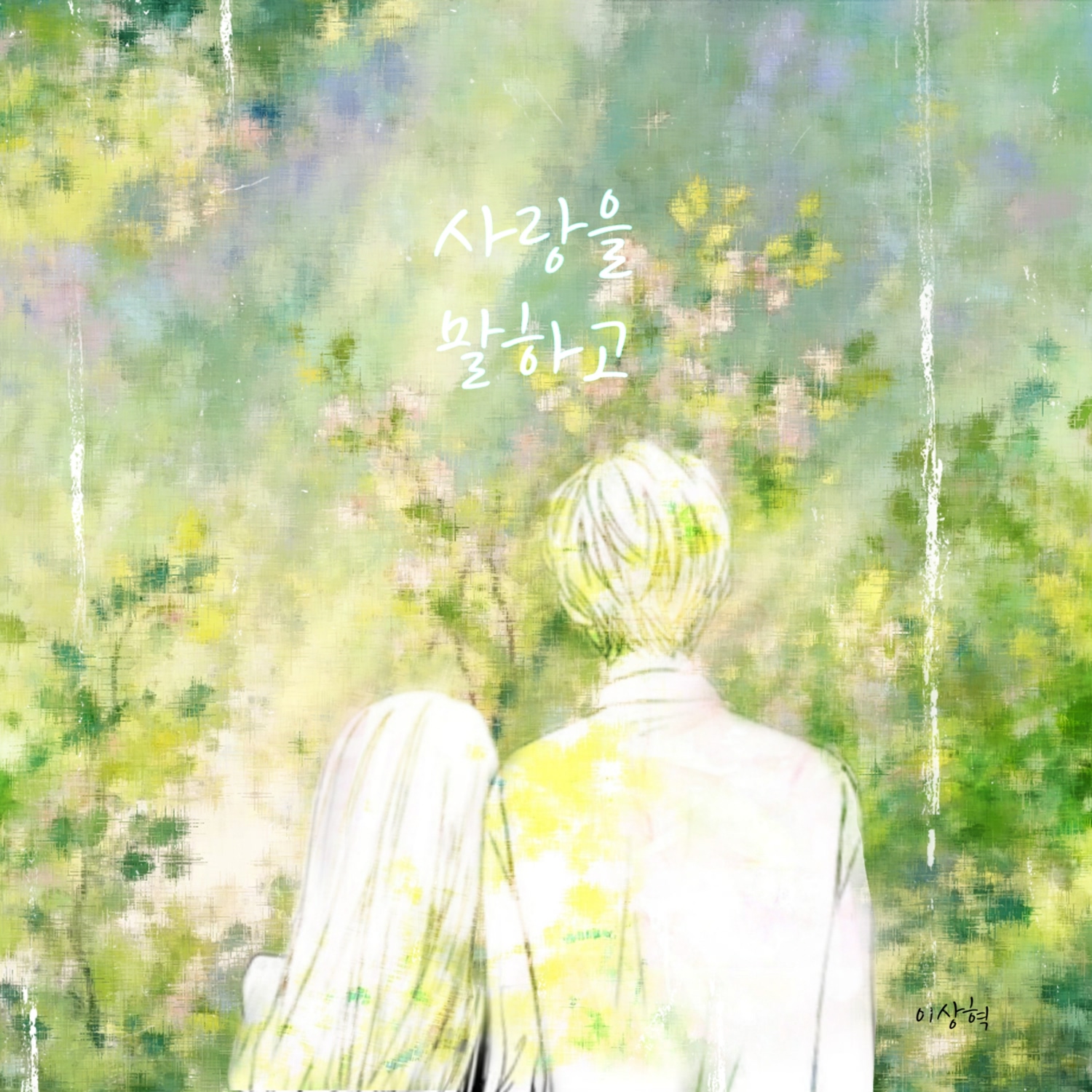 사랑을 말하고...